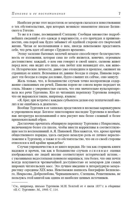 Panaeva-A-A-Vospominania-2024-page-0008