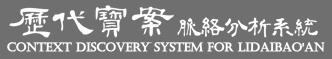 國立臺灣大學 歷代寶案脈絡分析系統
