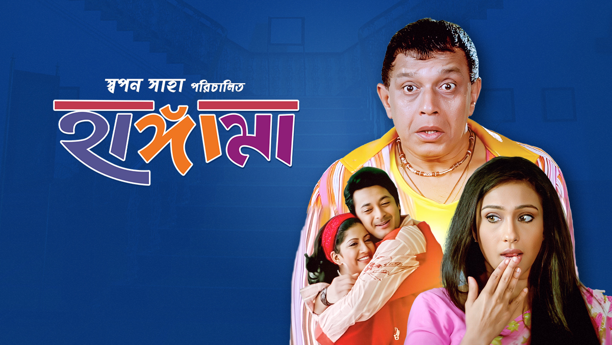 Hungama (2006) Bengali WEB-DL – 480P | 720P | 1080P – x264 – 450MB | 800MB | 2GB – Download & Watch Online