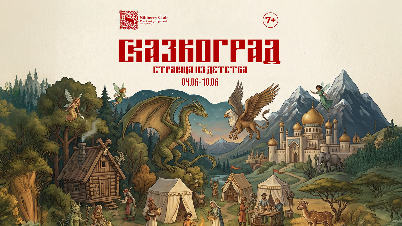 Афиша смены Сказкоград