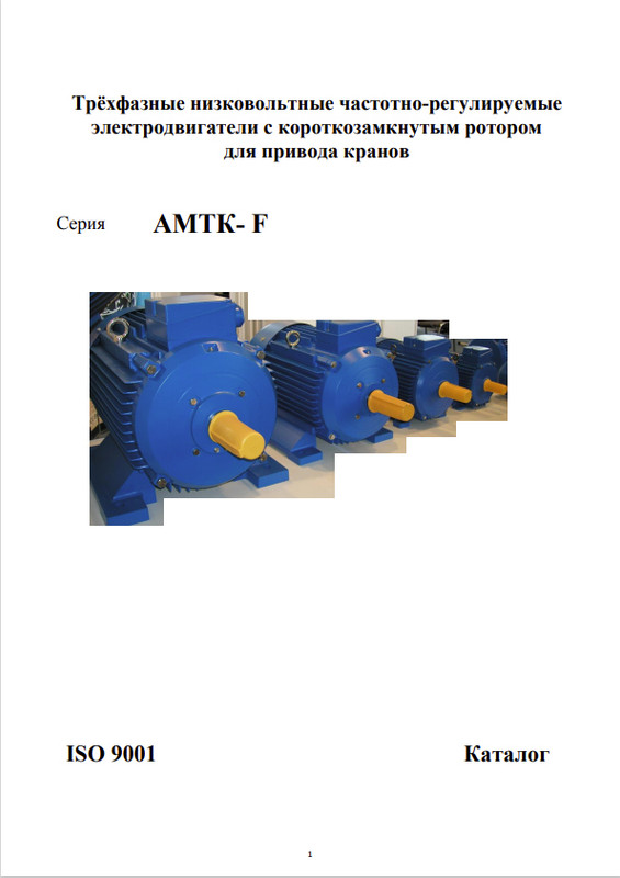 Каталог электродвигатели серии АМТК Элдин
