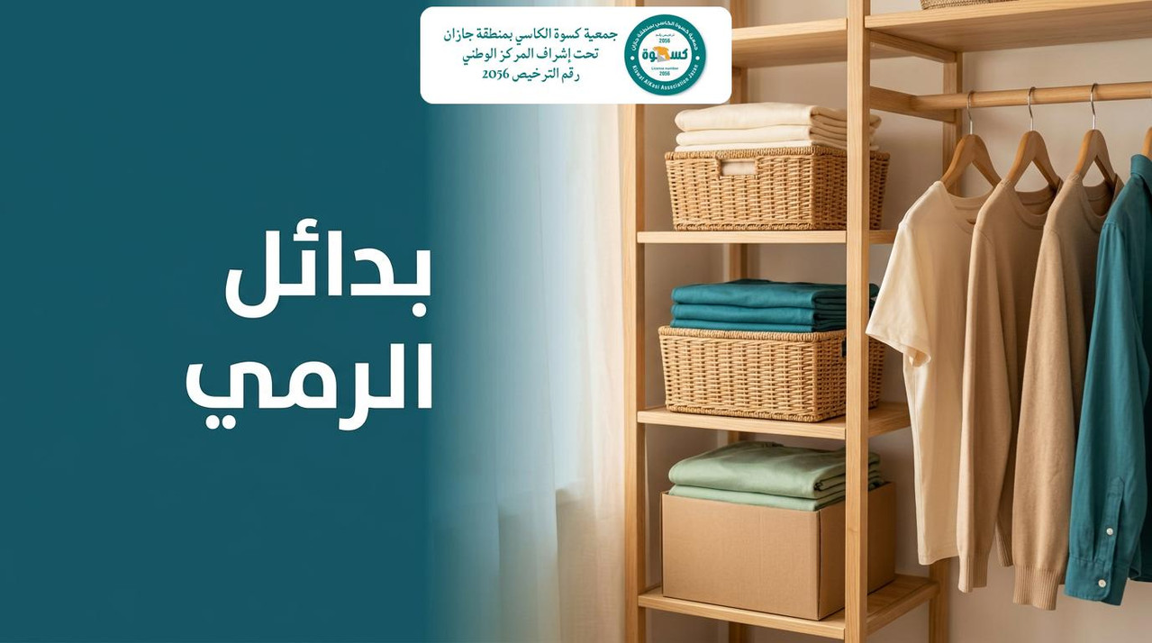 ملابس مطوية في صناديق مصنفة مع خزانة منظمة توضح بدائل رمي الملابس القديمة
