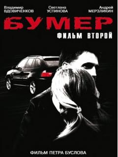 Фильм бумер 2 трейлер () Фильм бумер 2 трейлер