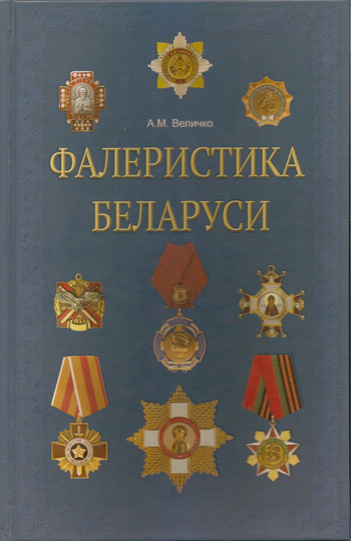 Фалеристика Беларуси.
