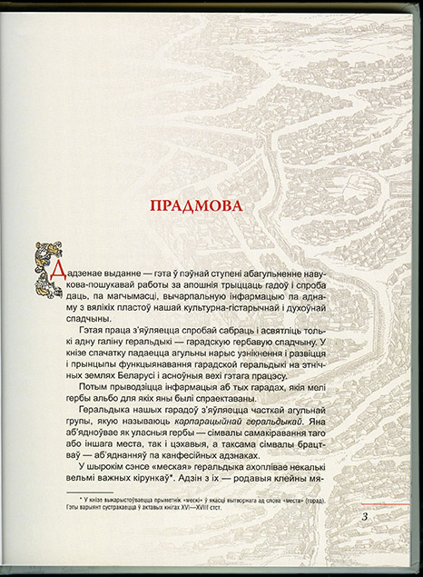 Гербовник белорусских городов_вступление