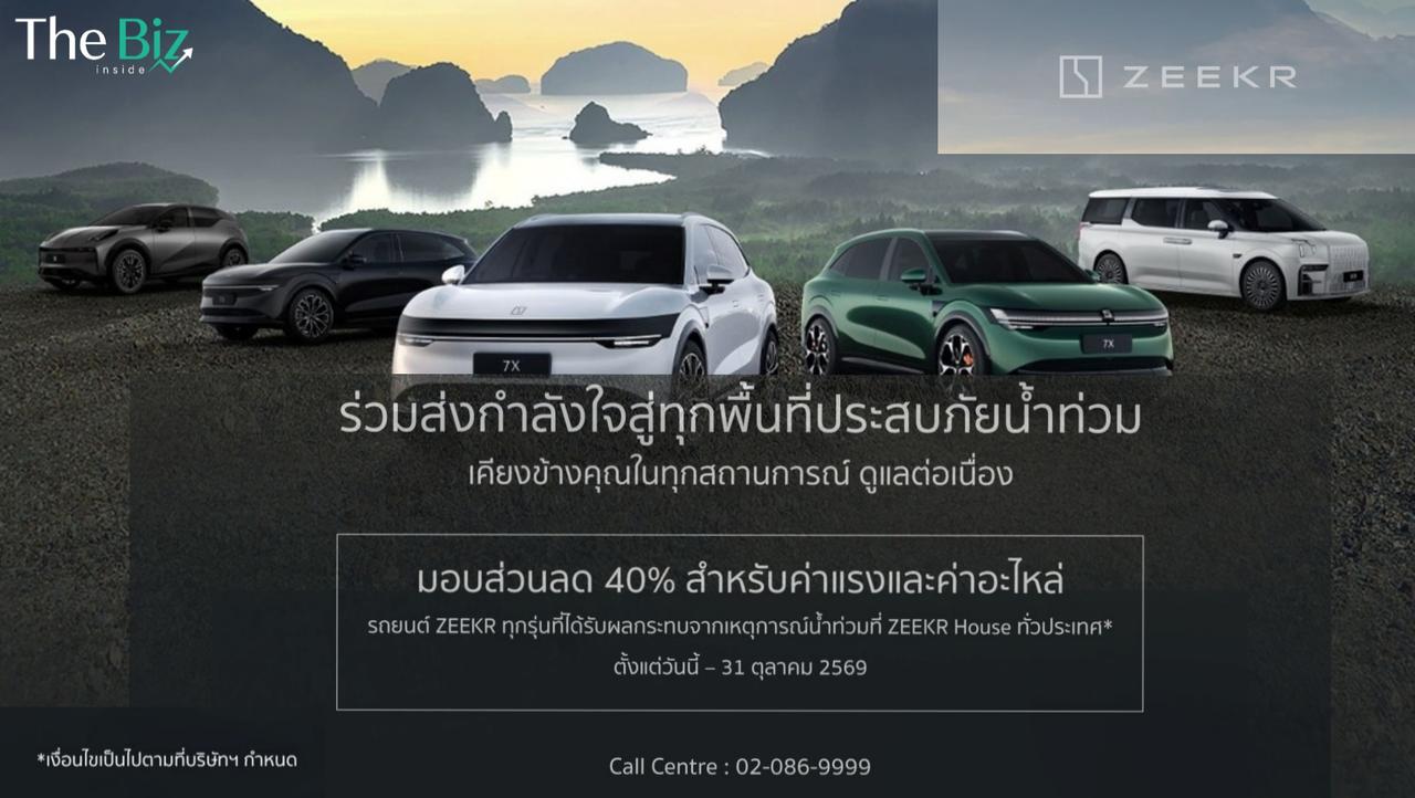 ZEEKR ส่งต่อความห่วงใยสู่ผู้ประสบอุทกภัยทั่วประเทศ ด้วยแคมเปญส่วนลด  ค่าแรงและค่าอะไหล่ 40%* เพื่อดูแลรักษาและซ่อมแซมรถยนต์ ZEEKR ทุกรุ่น