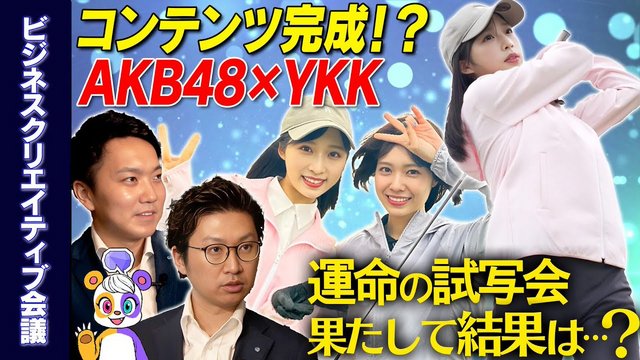 【Webstream】231018 PR strategy x Entertainment (AKB48 x YKK)