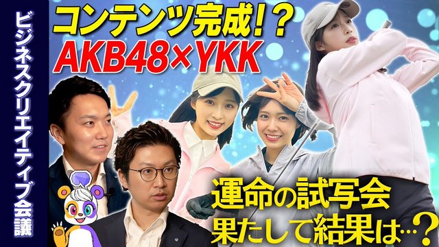 【Webstream】231018 PR strategy x Entertainment (AKB48 x YKK) 【Webstream】231018 PR strategy x Entertainment (AKB48 x YKK)