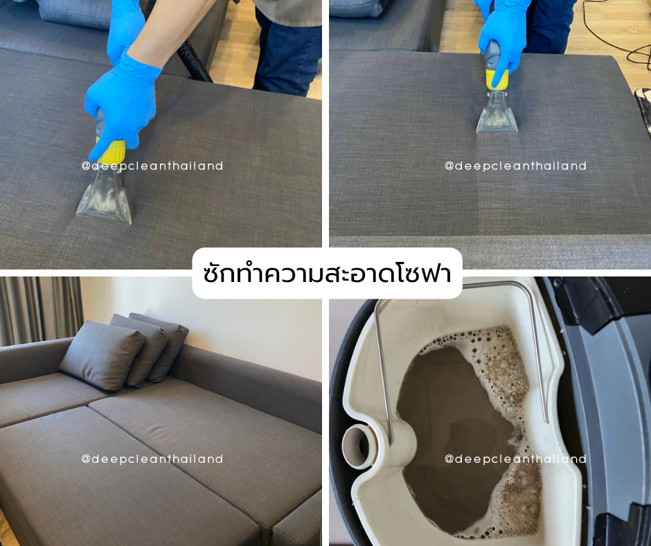 คราบสกปรกบนโซฟาก่อนทำความสะอาด