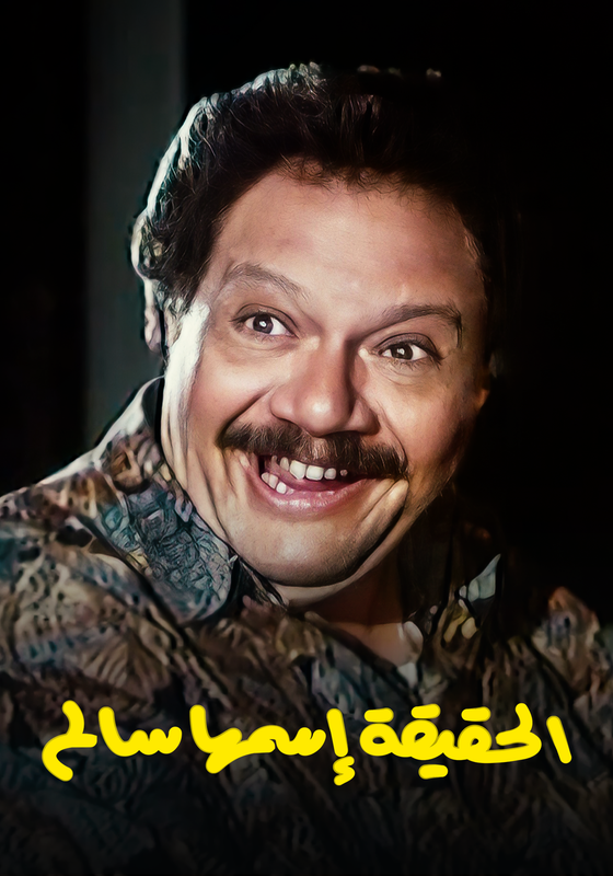 فيلم الحقيقة إسمها سالم