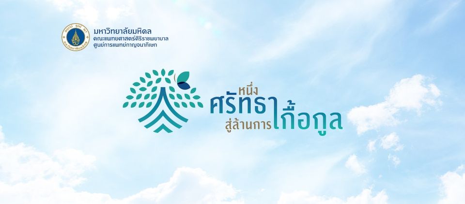 14 ปี ศูนย์การแพทย์กาญจนาภิเษก เพิ่มโอกาสเข้าถึงทางการแพทย์ เพื่อคุณภาพชีวิตที่ดีสู่ประชาชน