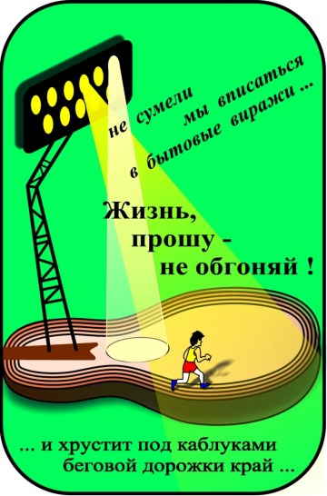 Жизнь, прошу ...