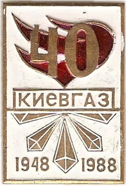 002 1-2 Киев (Киевгаз)