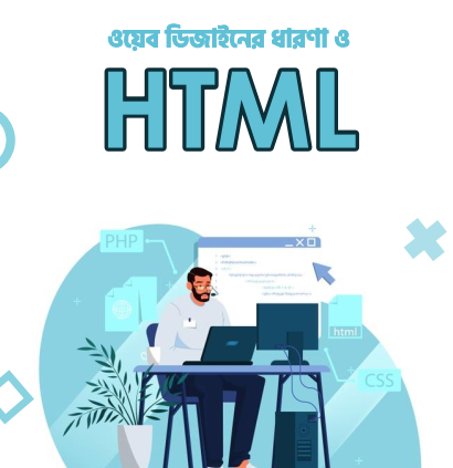 ওয়েব ডিজাইন পরিচিতি এবং এইচটিএমএল