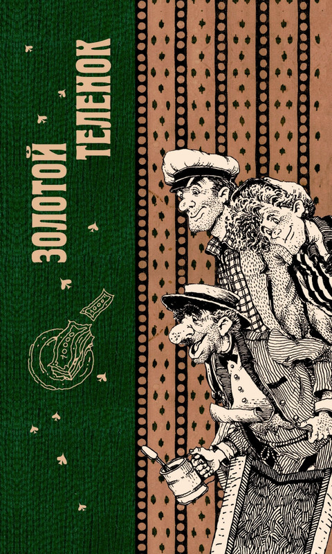 Ильф И,Петров Е - Т.2.Золотой телёнок_page-0000