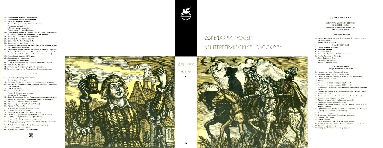 00_Чосер Джеффри_Кентерберийские рассказы