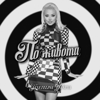 [Slika: Cvetelina-Yaneva-Po-zivota-foder.jpg]