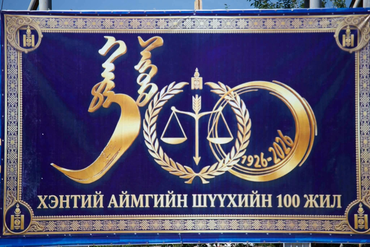 ХЭНТИЙ АЙМАГТ ШҮҮХ БАЙГУУЛАГДСАНЫ 100 ЖИЛИЙН ОЙ ТОХИОЖ БАЙНА