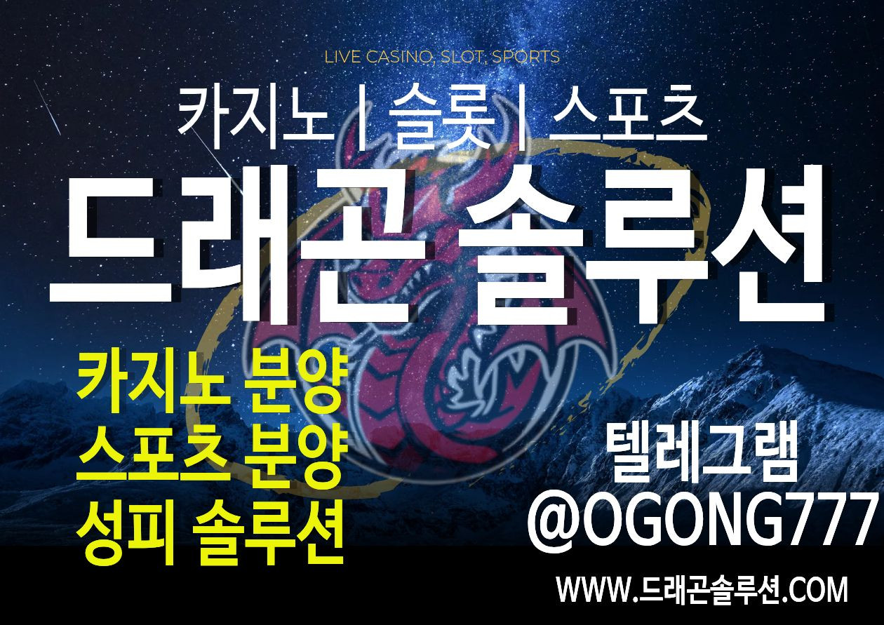 카지노 솔루션 제작 및 분양 - 드래곤솔루션 정품 에볼루션 API 제공