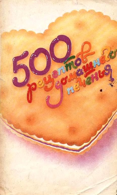 500receptov-pechenia-1993-1
