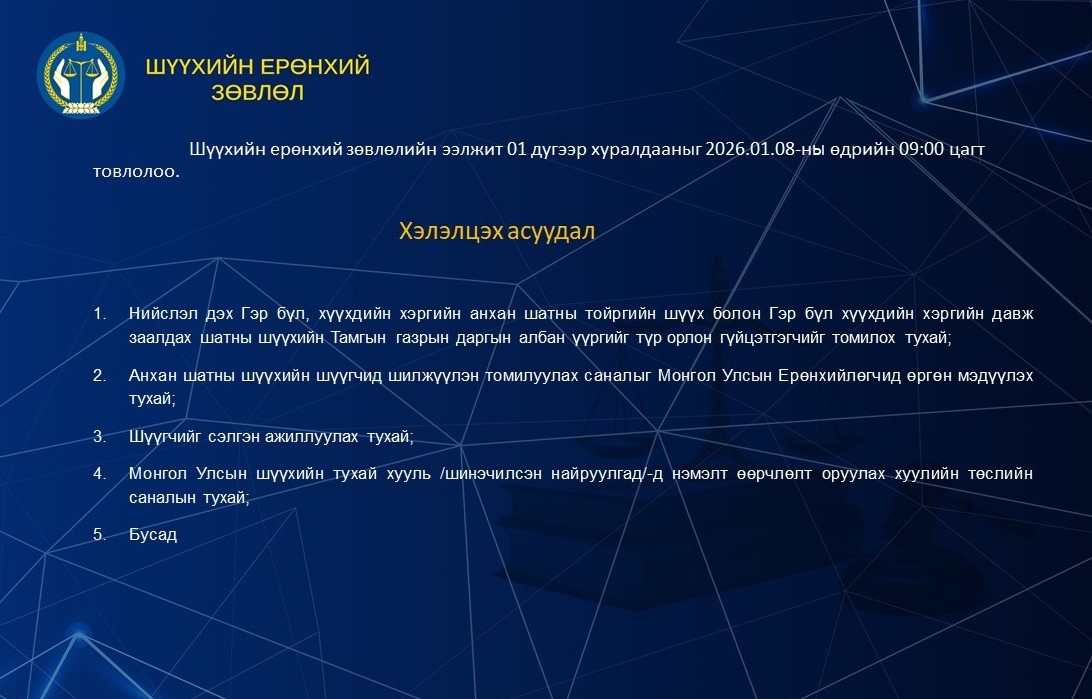 Шүүхийн ерөнхий зөвлөлийн ээлжит хуралдааны тов 