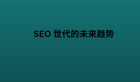 SEO 世代的未来趋势
