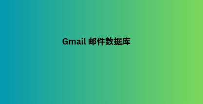 Gmail 邮件数据库