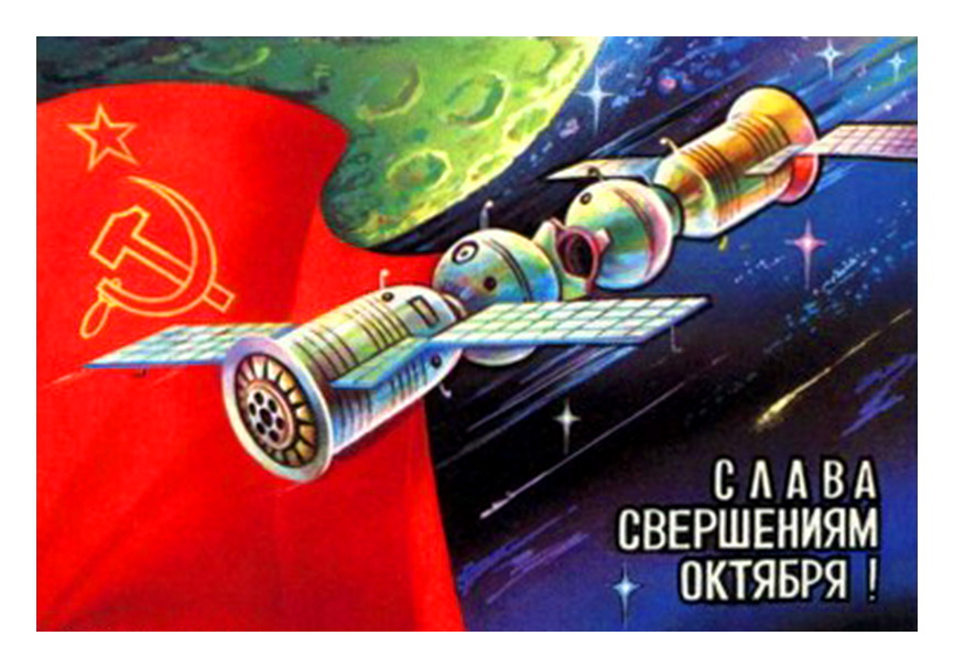 слава свершениям Октября !