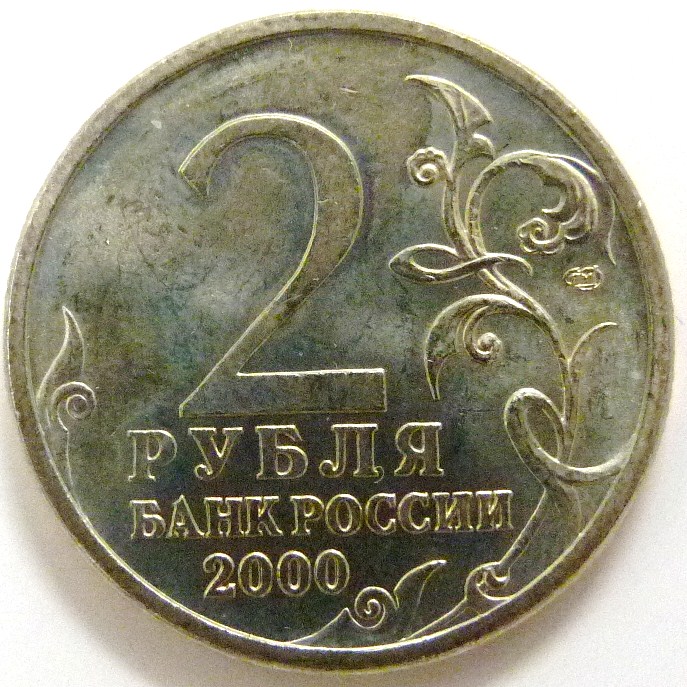 2 Rublos (Stalingrado). Rusia. 2000 RUS-2-Rublos-2000-Stalingrado-anv