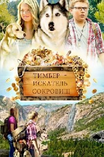 Timber-the-Treasure-Dog-2016-WEBRip-x264
