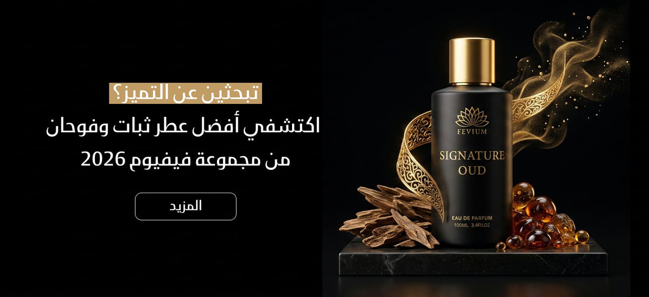 تبحثين عن التميز اكتشفي أفضل عطر ثبات وفوحان من مجموعة فيفيوم 2026