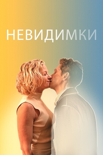  / The Invisibles (2024) WEB-DL 1080p