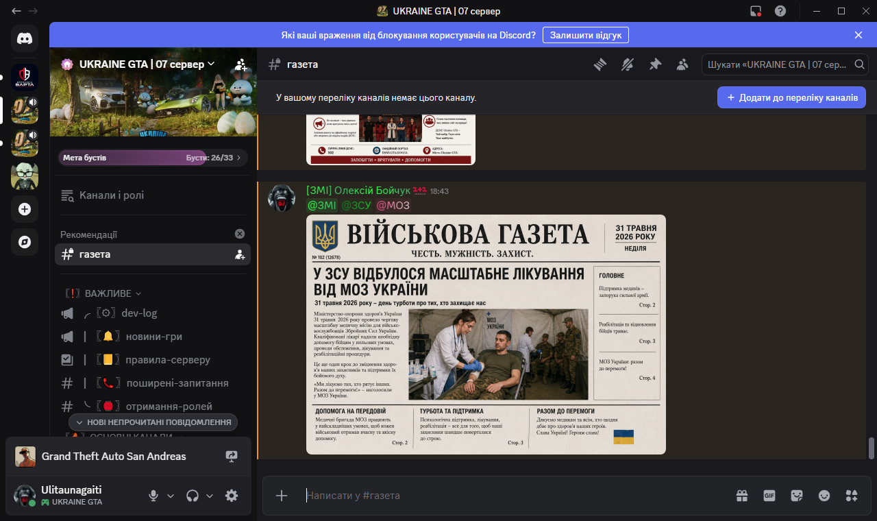газета UKRAINE GTA 07 сервер Discord 31 05 2026 18 43 16