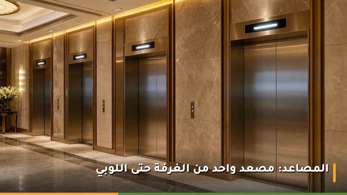 مصاعد سريعة وواسعة في لوبي فندق سويس أوتيل مكة مع لوحات إرشادية لنطاقات الأدوار