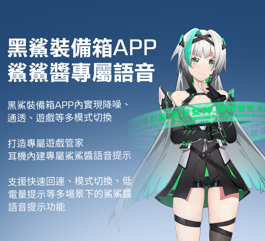 黑鯊裝備箱 APP，可自訂耳機模式，還能啟用「鯊鯊醬」專屬語音互動