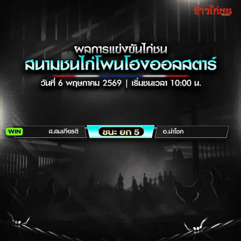 สรุปผลไก่ชน สนามชนไก่โพนโฮงออลสตาร์ 6 พฤษภาคม 2569 คู่ ส.สมเกียรติ พบ อ.นำโชค