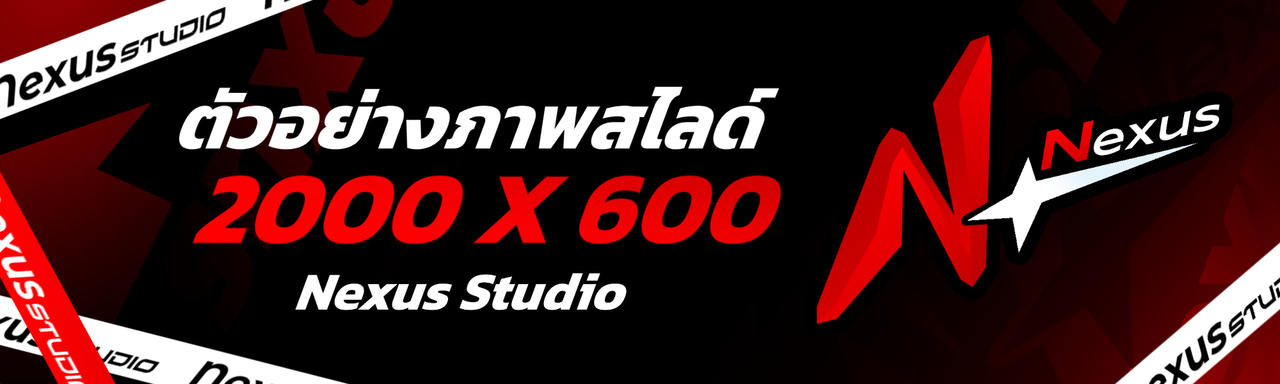 แบนเนอร์ Nexus Studio ลำดับ 1