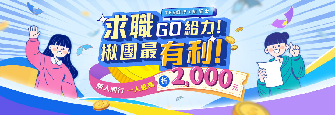 記帳士/記帳士補習/記帳士課程/記帳士課程優惠/記帳士全修/記帳士高效班