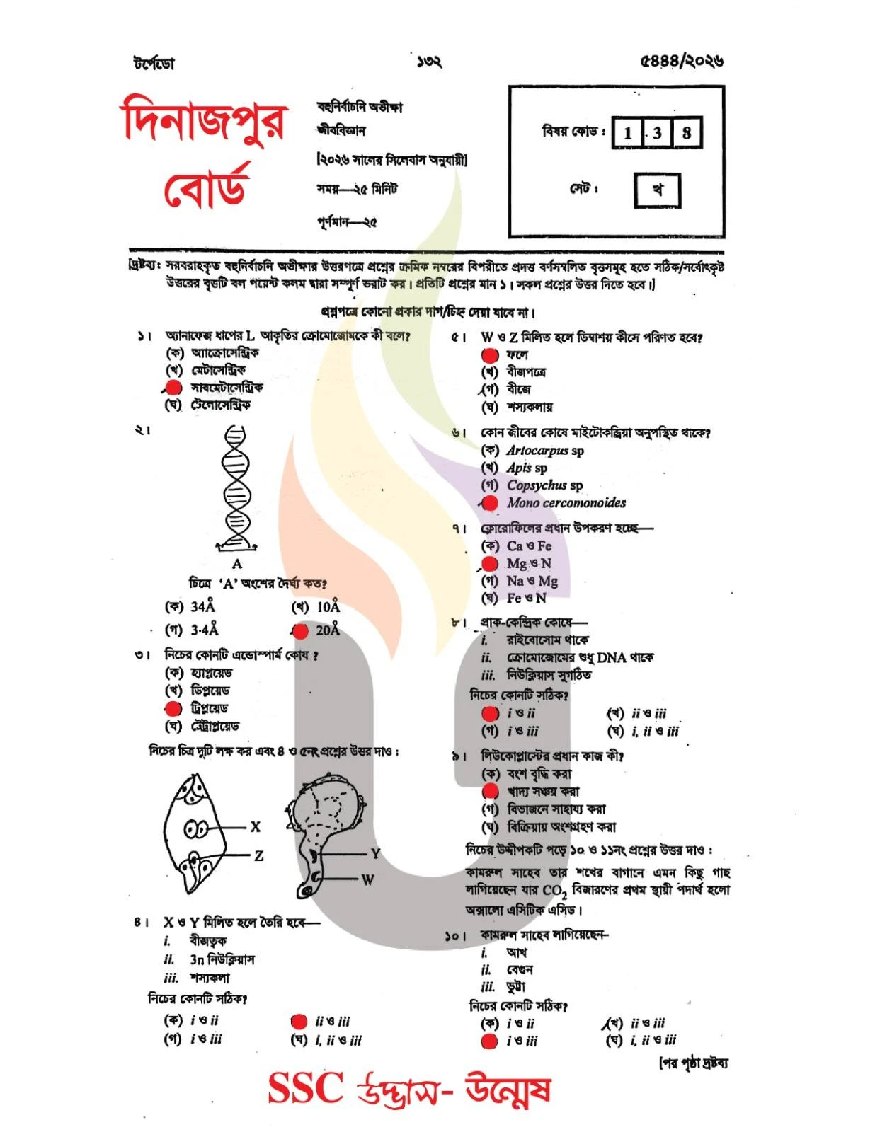 দিনাজপুর বোর্ড এসএসসি জীববিজ্ঞান প্রশ্ন সমাধান ২০২৬