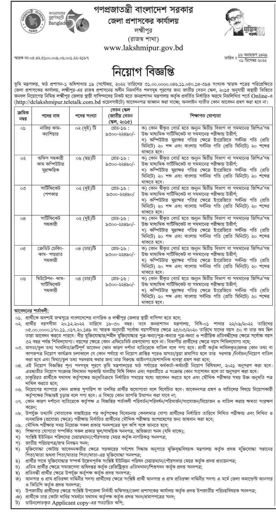 Lakshmipur DC Office Job Circular 2022