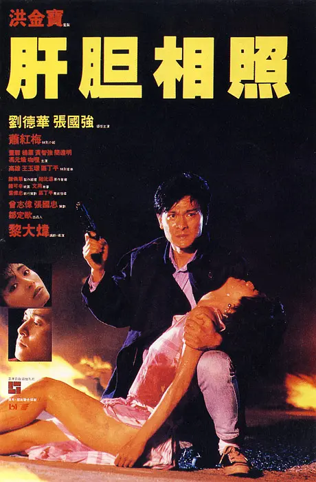 [3690] 肝胆相照 / 肝膽相照 (1987)-131417.net