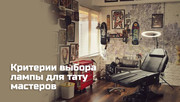 lampa-dlia-tatu-mastera-1