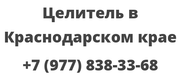 Целитель в Краснодарском крае