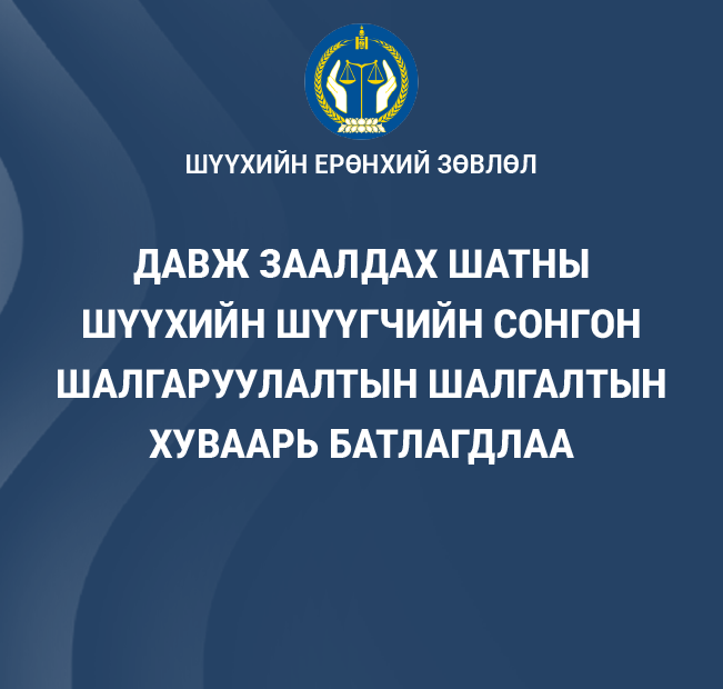 Давж заалдах шатны шүүхийн шүүгчийн сонгон шалгаруулалтын шалгалтын хуваарь батлагдлаа