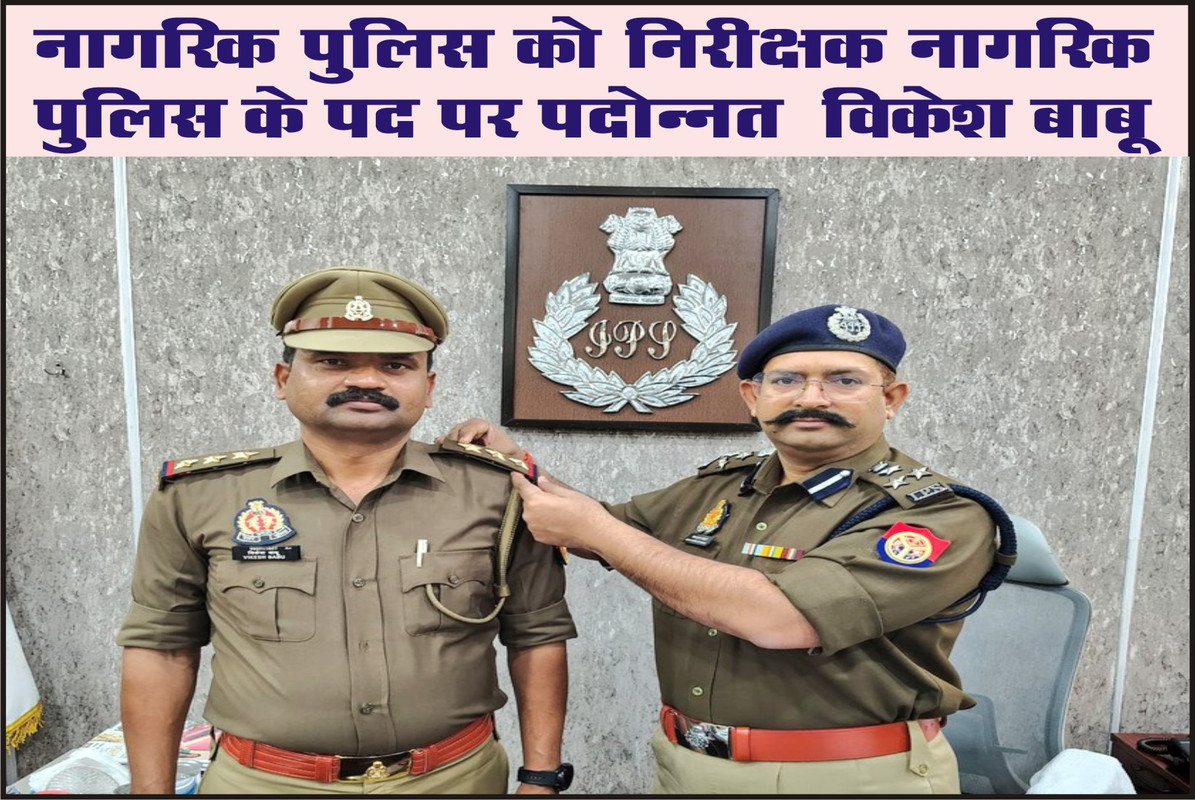 नागरिक पुलिस को निरीक्षक नागरिक पुलिस के पद पर पदोन्नत  विकेश बाबू 
