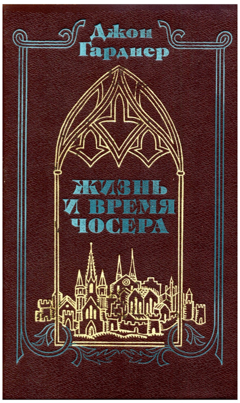 gardner-zhizn-i-vremya-chosera-1986-page-0000