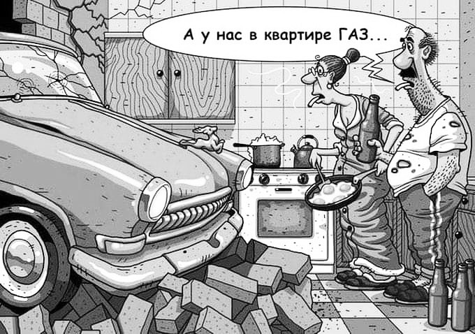 А у нас в квартире газ...