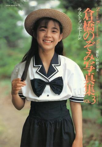 倉橋のぞみ,Nozomi Kurahashi,仓桥望,Kurahashi Nozomi,倉橋望,少女時代,伝説の美少女,ジュニアアイドル,Junior idol,アイドル,Idol,偶像,少女,ロリータ,Lolita,萝莉塔