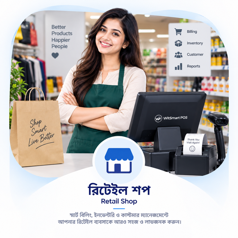 রিটেইল শপ