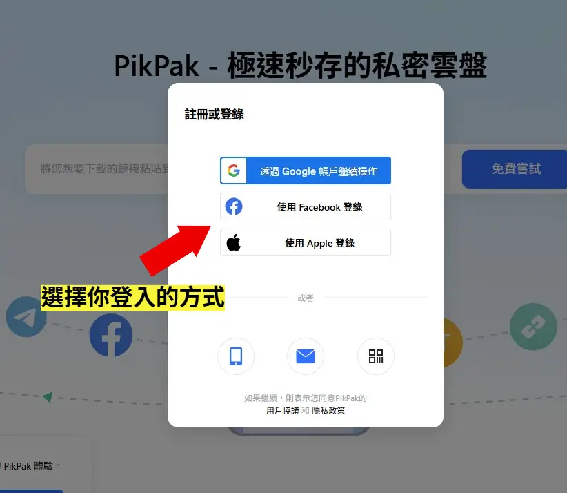 PikPak 提供 Google 第三方登入與信箱註冊